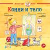 Книга Конни и тело автора Лиана Шнайдер