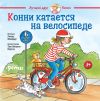 Книга Конни катается на велосипеде автора Лиана Шнайдер