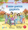 Книга Конни учится дружить автора Лиана Шнайдер