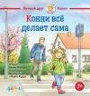Книга Конни всё делает сама автора Лиана Шнайдер