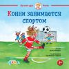 Книга Конни занимается спортом автора Лиана Шнайдер