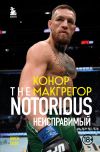 Книга Конор Макгрегор. The Notorious. Неисправимый автора Джек Слэк