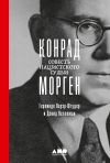 Книга Конрад Морген. Совесть нацистского судьи автора Герлинде Пауэр-Штудер