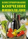 Книга Консервирование, копчение, виноделие автора Линиза Жалпанова