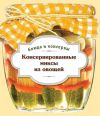 Книга Консервированные миксы из овощей автора С. Иванова