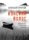 Книга Конский волос автора Алексей Кротов