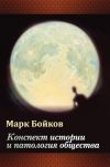 Книга Конспект истории и патология общества автора Марк Бойков