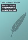 Книга Конспект лекций по пропедевтике детских болезней автора Галина Лазарева