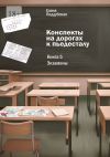 Книга Конспекты на дорогах к пьедесталу. Книга 5: Экзамены автора Елена Поддубская