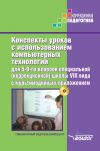 Книга Конспекты уроков с использованием компьютерных технологий для 5-9 классов специальной (коррекционной) школы VIII вида с мультимедийным приложением автора Коллектив авторов