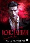 Книга Константин автора Лана Морриган