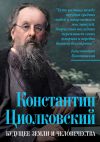 Книга Константин Циолковский. Будущее земли и человечества автора Арсений Замостьянов