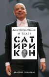 Книга Константин Райкин и Театр «Сатирикон» автора Дмитрий Трубочкин