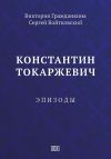 Книга Константин Токаржевич. Эпизоды автора Сергей Войтковский