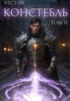 Книга Констебль. Том II автора Vector