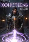 Книга Констебль. Том III автора Vector