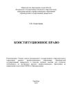 Книга Конституционное право автора Евгения Осиночкина