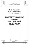 Книга Конституционное право Российской Федерации автора Михаил Смоленский