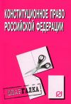 Книга Конституционное право Российской Федерации: Шпаргалка автора Коллектив Авторов