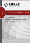 Книга Конституционный дизайн: образ государства и образ эпохи автора Игорь Барциц