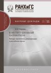 Книга Конституционный патриотизм: четыре европейские реинкарнации и российская версия автора Игорь Барциц