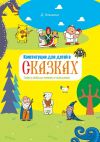 Книга Конституция для детей в сказках. Права и свободы человека и гражданина автора Дмитрий Клешнин