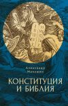 Книга Конституция и Библия автора Александр Макушин