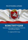 Книга Конституция. Принята Государственным Советом Республики Крым 11 апреля 2014 года автора Тимур Воронков