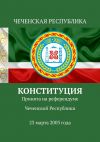 Книга Конституция. Принята на референдуме Чеченской Республики 23 марта 2003 года автора Тимур Воронков