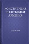 Книга Конституция Республики Армения автора Республика Армения
