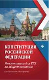 Книга Конституция Российской Федерации. Комментарии для ЕГЭ по обществознанию. С учетом изменений от 5 октября 2022 г. автора Елена Домашек