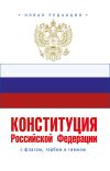 Книга Конституция Российской Федерации с флагом, гербом и гимном. Новая редакция автора Коллектив авторов