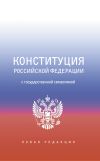 Книга Конституция Российской Федерации с государственной символикой автора Коллектив авторов