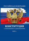 Книга Конституция. С изменениями и дополнениями 2023 г. автора Тимур Воронков