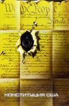 Книга Конституция США автора Джордж Вашингтон