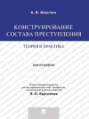 Книга Конструирование состава преступления: теория и практика. Монография автора Артем Иванчин