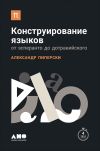Книга Конструирование языков: От эсперанто до дотракийского автора Александр Пиперски
