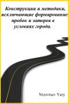 Книга Конструкции и методики, исключающие формирование пробок и заторов в условиях города автора Юрий Низовцев