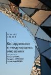 Книга Конструктивизм в международных отношениях автора Улугбек Азизов