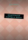 Книга Конструктор картин И. Босха автора Артем Семечко