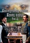 Книга Конструктор миров: Конец конца. Том 12 автора Ибратжон Алиев