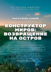 Книга Конструктор миров: Возвращение на остров. Том 10 автора Ибратжон Алиев