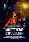 Книга Конструктор взросления. Эффективные техники самопознания, саморазвития и самоопределения для подростков и старшеклассников автора Оксана Цариценцева