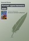 Книга Контакт единственного рода автора Николай Басов