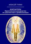 Книга Контактеры. Практическое руководство по диагностике и реабилитации автора Алексей Тулин