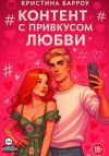 Книга Контент с привкусом любви автора Кристина Барроу
