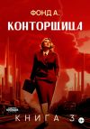 Книга Конторщица-3 автора Фонд А.