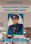 Книга Контр-адмирал Рудаков. Вальс с королевой автора В. Ширский