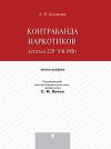 Книга Контрабанда наркотиков (статья 229.1 УК РФ). Монография автора Альбина Кромова