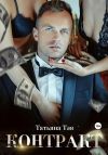 Книга Контракт/Контракт. Я заберу тебя автора Татьяна Тэя